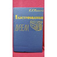 К.А. Жеваго  Быстроходные дизели. Устройство, монтаж и эксплуатация