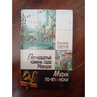 Владимир Цветов. Пятнадцатый камень Рёандзи. Мафия по-японски.