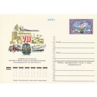 СССР 1977 ПК с ОМ со СГ VII Международная профессиональная конференция трудящихся транспорта (к3)