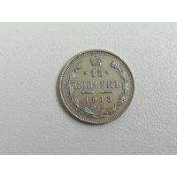 15 копеек 1913 г. РИ.. Серебро