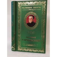 Арсений Тарковский. Книга травы: стихотворения. Серия: Великие поэты. Том 15.