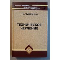 Г.В.Чумаченко "Техническое черчение"