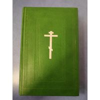 Требникъ в двух частях (репринтное изд.) на церковнославянском языке. 1991 г.