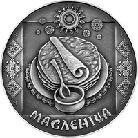 Масленица. Праздники и обряды беларусов, 1 рубль 2007