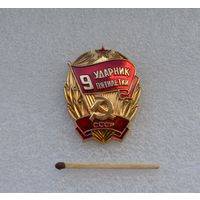 Ударник 9 пятилетки СССР.