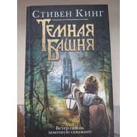 С Кинг "Ветер сквозь замочную скважину".