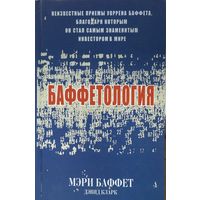 Баффет Мэри Кларк Дэвид	Баффетология	978-985-483-684-3, 9789854836843, 0-684-84821-X, 068484821X		2006