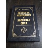 Нечистая, неведомая и крестная сила. /66