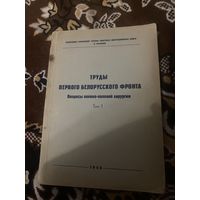 Труды первого белорусского фронта. Том 1. 1946 год
