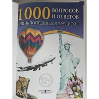 1000 вопросов и ответов. Энциклопедия для эрудитов.