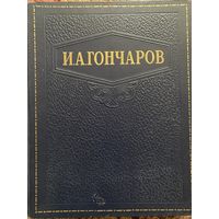 Гончаров.Избранные произведения.