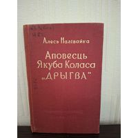 Аповесць Якуба Коласа ДРЫГВА 1959 год