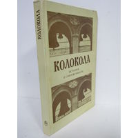 С рубля. Редкость. "Колокола". "История и современность". Книга. Колокол. Колокольчик. 1985 г.и. м
