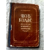 Я.Колас "Жыцце i творчасць"\13д