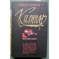 Кулинар. Жизнь одного маньяка. Макс Страхов.