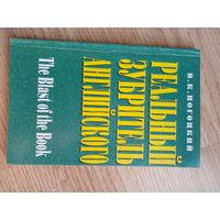 Реальный зубритель английского. Выпуск 1. The Blast of the Book | Погоцкий Виктор Казимирович