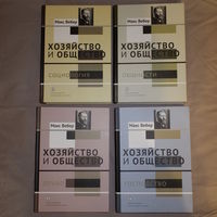 Макс Вебер. Хозяйство и общество. В 4 томах.