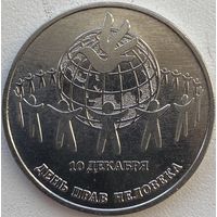 Приднестровье 25 рублей 2025 г. 10 декабря. День прав человека