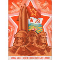 Чистая открытка 1971г. "23 Февраля. Слава Советским Вооруженным Силам!" худ. Ю. Бронфенбренер