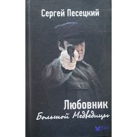 Сергей Песецкий  Любовник Большой Медведицы 2014
