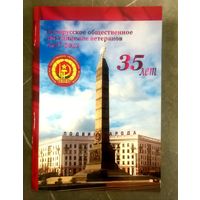 Белорусское Общественное Объединение Ветеранов * 35 лет * 2022 год * Мелованная Бумага * 18 страниц * Редкая !