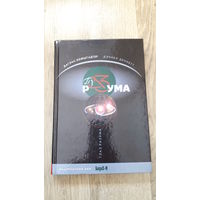 Хофштадтер, Деннет - Глаз разума