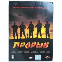 DVD Прорыв (2006)