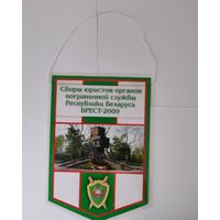 ВЫМПЕЛ. СБОРЫ ЮРИСТОВ ОРГАНОВ ПОГРАНИЧНОЙ СЛУЖБЫ РЕСПУБЛИКИ БЕЛАРУСЬ. БРЕСТ - 2009.
