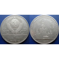 1 рубль 1979 года. Олимпиада-80. МГУ.