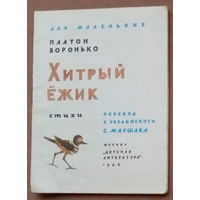 Хитрый ёжик. Платон Воронько. Изд-во "Детская литература". 1986г. Рис.Н.Мунц и А.Фоминой. (кот с сапогах, цапля в башмаках, рыжий кот, ёжик в яблоках)