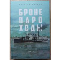 Алексей Иванов "Бронепароходы" (первое издание)