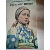 Песнь жар-птицы. рассказы  о народных праздниках