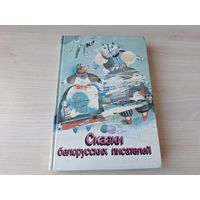 Сказки белорусских писателей - Я. Колас, М. Богданович, 3. Бядуля, В. Витка, В. Короткевич, П. Мисько, А. Вольский, Р. Бородулин, А. Гречаников, С. Граховский, В. Зуёнок, В. Лукша и др. рис. Селещук