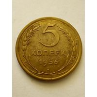 5 копеек 1956г хорошая