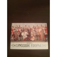 Календарик,артисты,русские узоры,1988