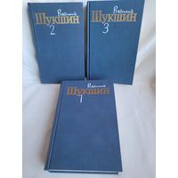 Василий Шукшин. Собрание сочинений в 3-х томах. Комплект.