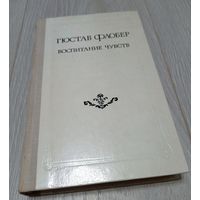 Гюстав Флобер. Воспитание чувств.