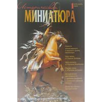 Историческая миниатюра 1 2009