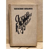 Ильина Н. - Дороги и судьбы