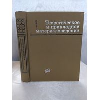 Теоретическое и прикладное материаловедение