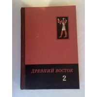 Древний Восток. Сборник 2. /Памяти академика Б.А.Тураева/ 1980г.