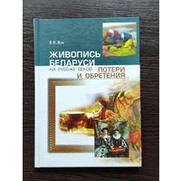 Валерий Жук. Живопись Беларуси на рубеже веков: потери и обретения