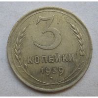 3 копейки 1939г.