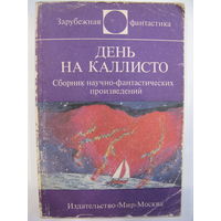 День на Каллисто.