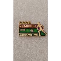 Значек знак Динамо Минск Чемпион СССР 1982,200 лотов с 1 рубля!!!
