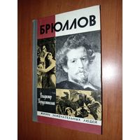 ЖЗЛ:БРЮЛЛОВ. Владимир Порудоминский.