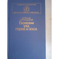 Болезни уха,горла и носа
