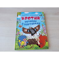 Кротик и зонтик, Как Кротик вылечил Мышку, Кротик и Орел - большой формат, крупный шрифт - Росмэн