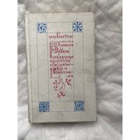 М.М. Бахтин. Творчество Франсуа Рабле и народная культура средневековья и Ренессанса 1990 г.