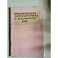 Психологическая самоподготовка к рукопашному бою.